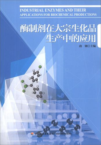 酶制剂在大宗生化品生产中的应用 绿色制造的生物催化剂革命