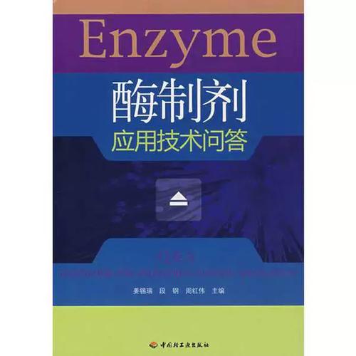 酶制剂应用技术问答 从原理到实践的全面解析